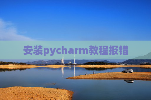 安装pycharm教程报错