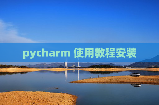pycharm 使用教程安装